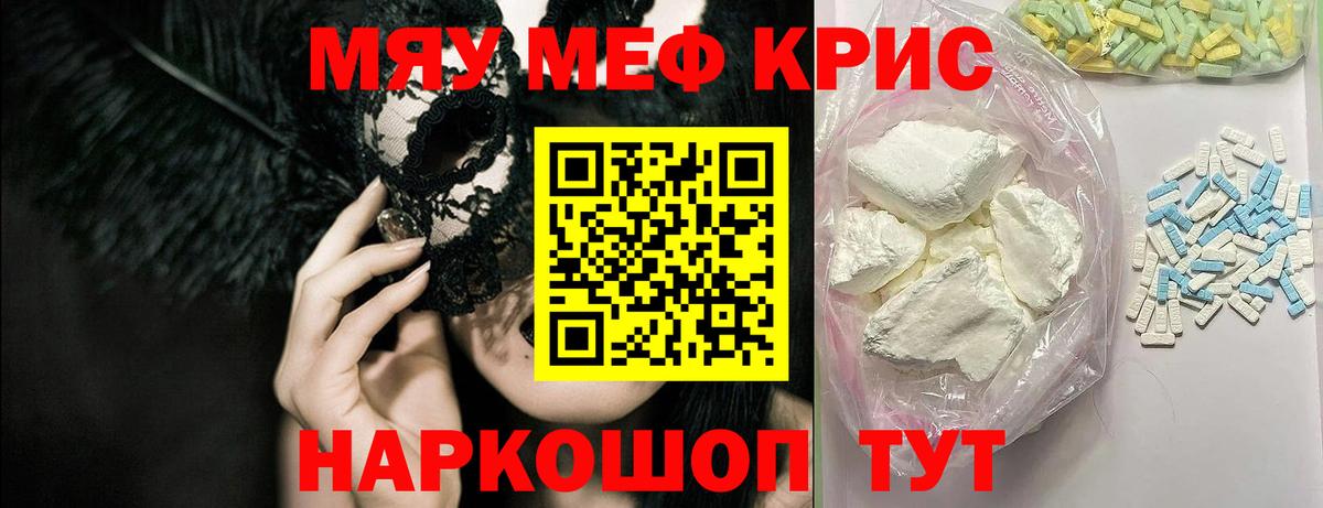МЯУ-МЯУ  МЯУ-МЯУ кристаллы  МЕФ VHQ  Вход с VPN  Семилуки 